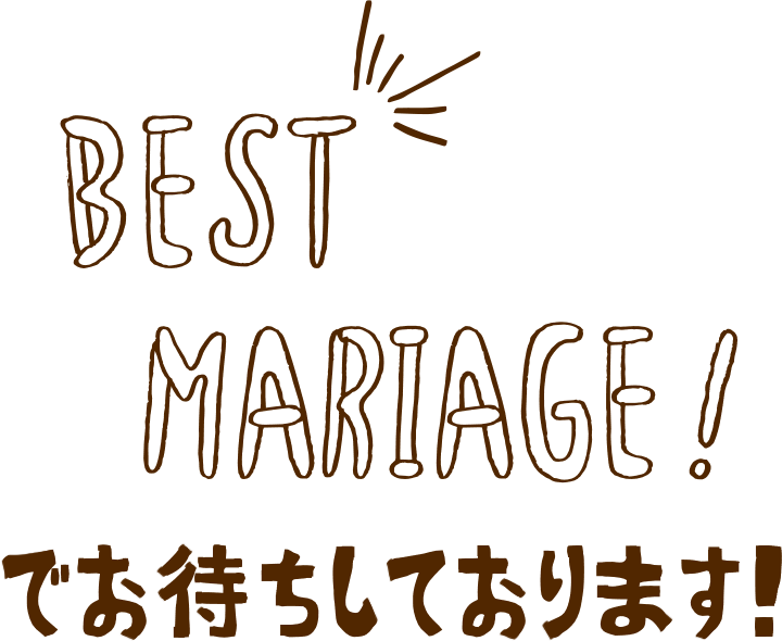 BEST MARIAGEでお待ちしております！